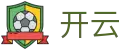 开云世界杯主客场优势分析投注